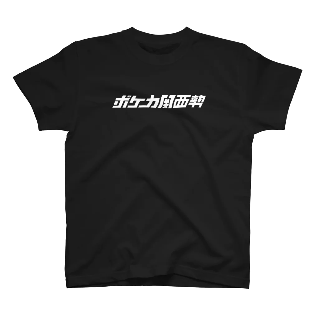 ★ポケモンカード新作・再販速報のポケカ関西勢 スタンダードTシャツ