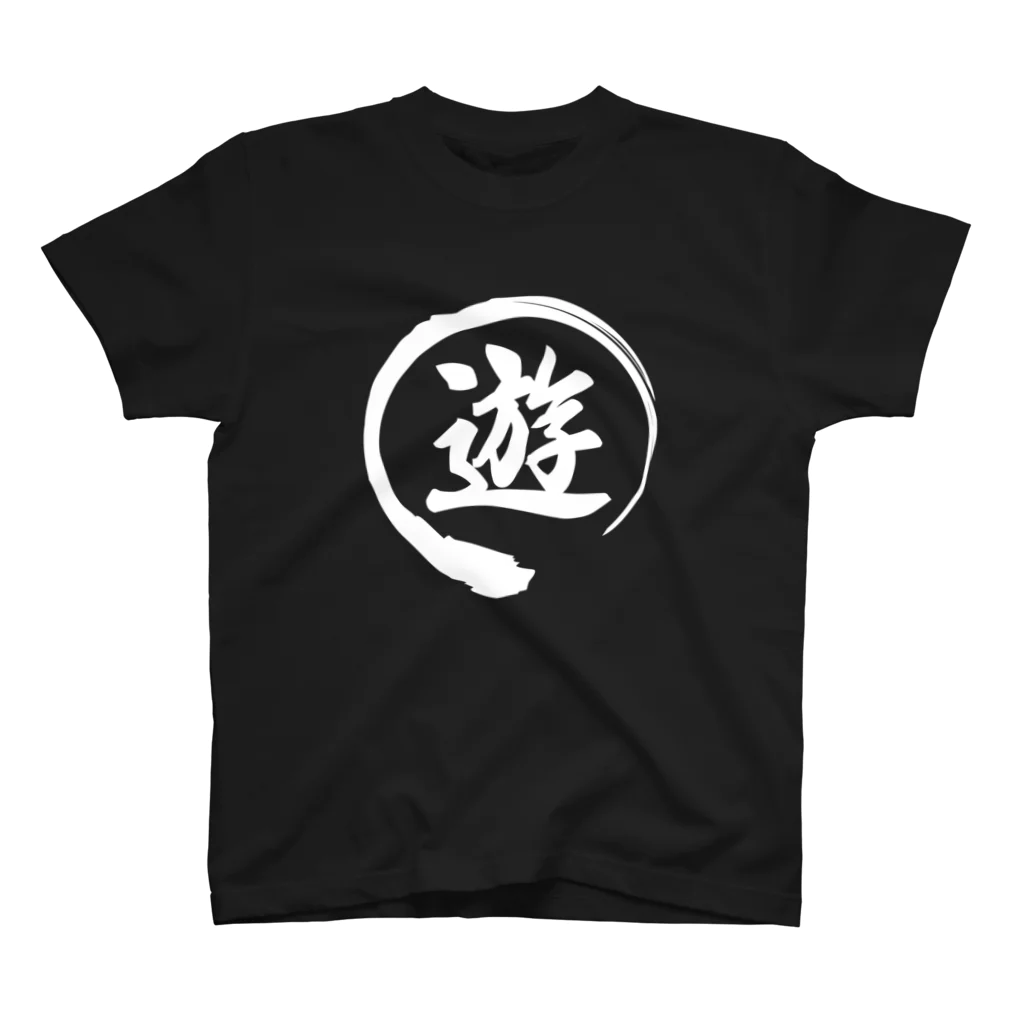 Blissful Garbの遊の印 スタンダードTシャツ