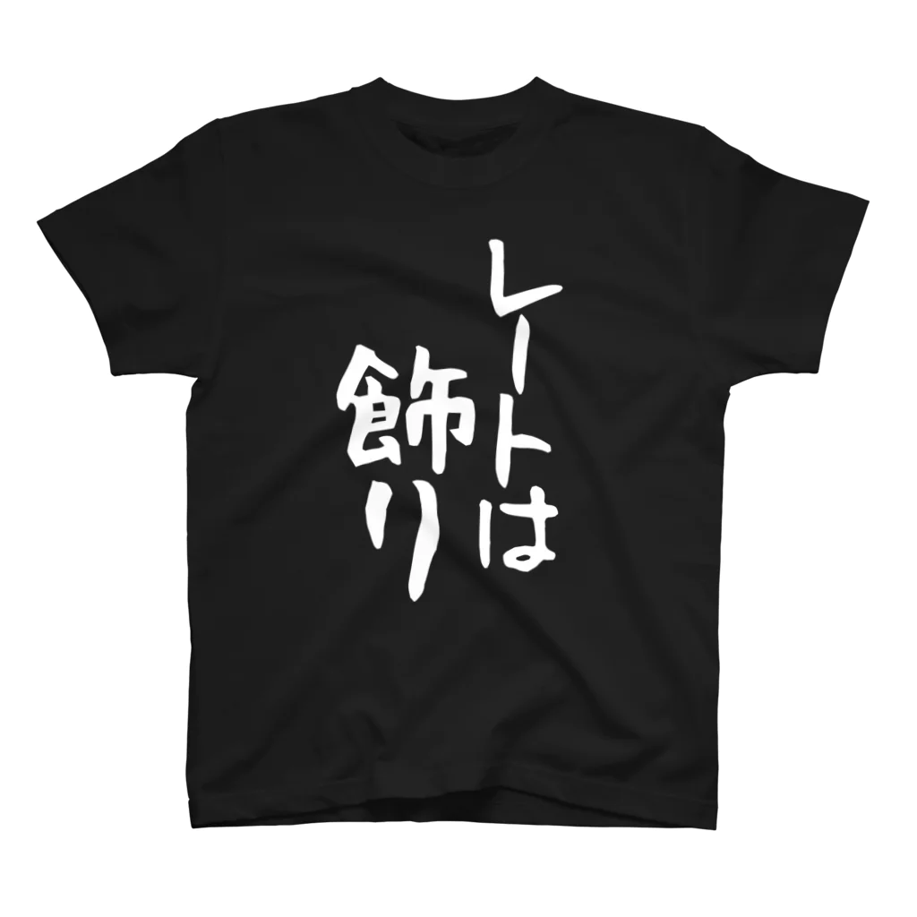 IRT / イルトのレートは飾り 白文字 縦 スタンダードTシャツ