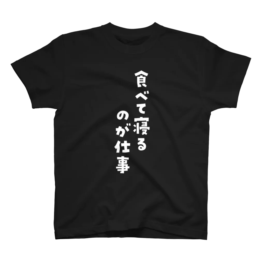 Meltrium*の食べて寝るのが仕事白文字 スタンダードTシャツ