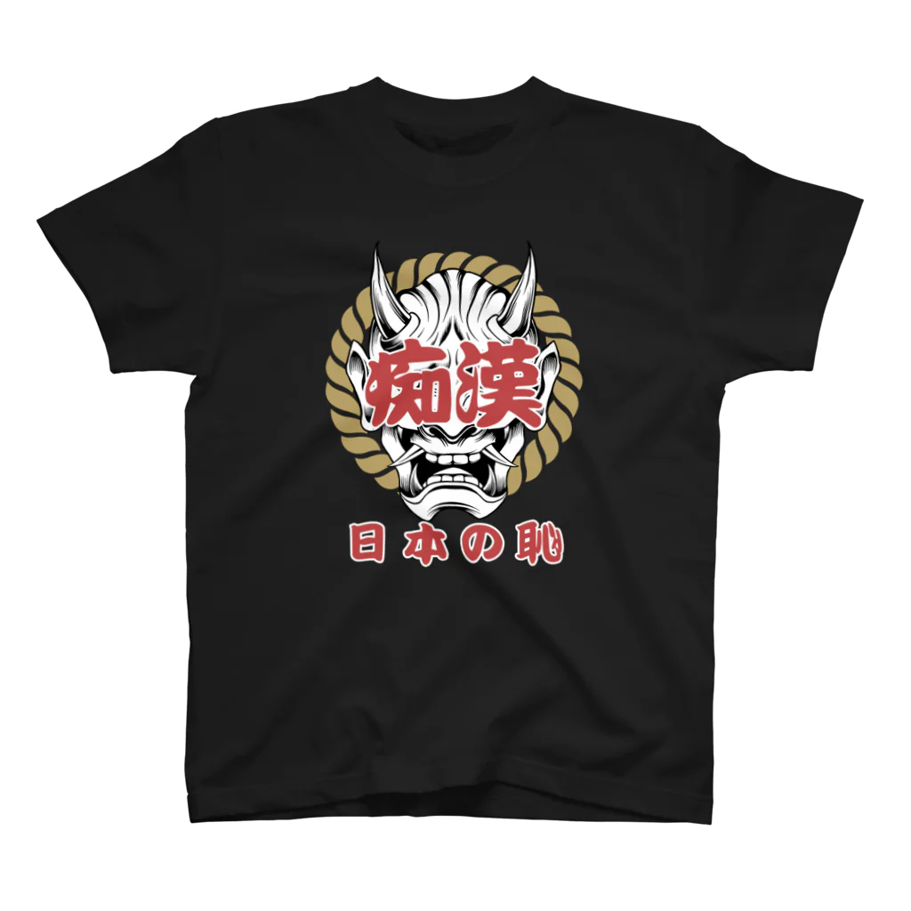 chataro123の痴漢は日本の恥 スタンダードTシャツ