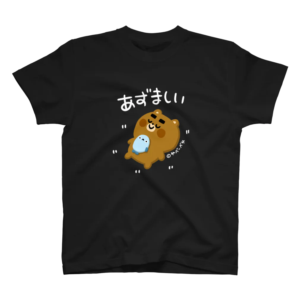 やべーべや公式SUZURIグッズのあずましい（白文字） スタンダードTシャツ