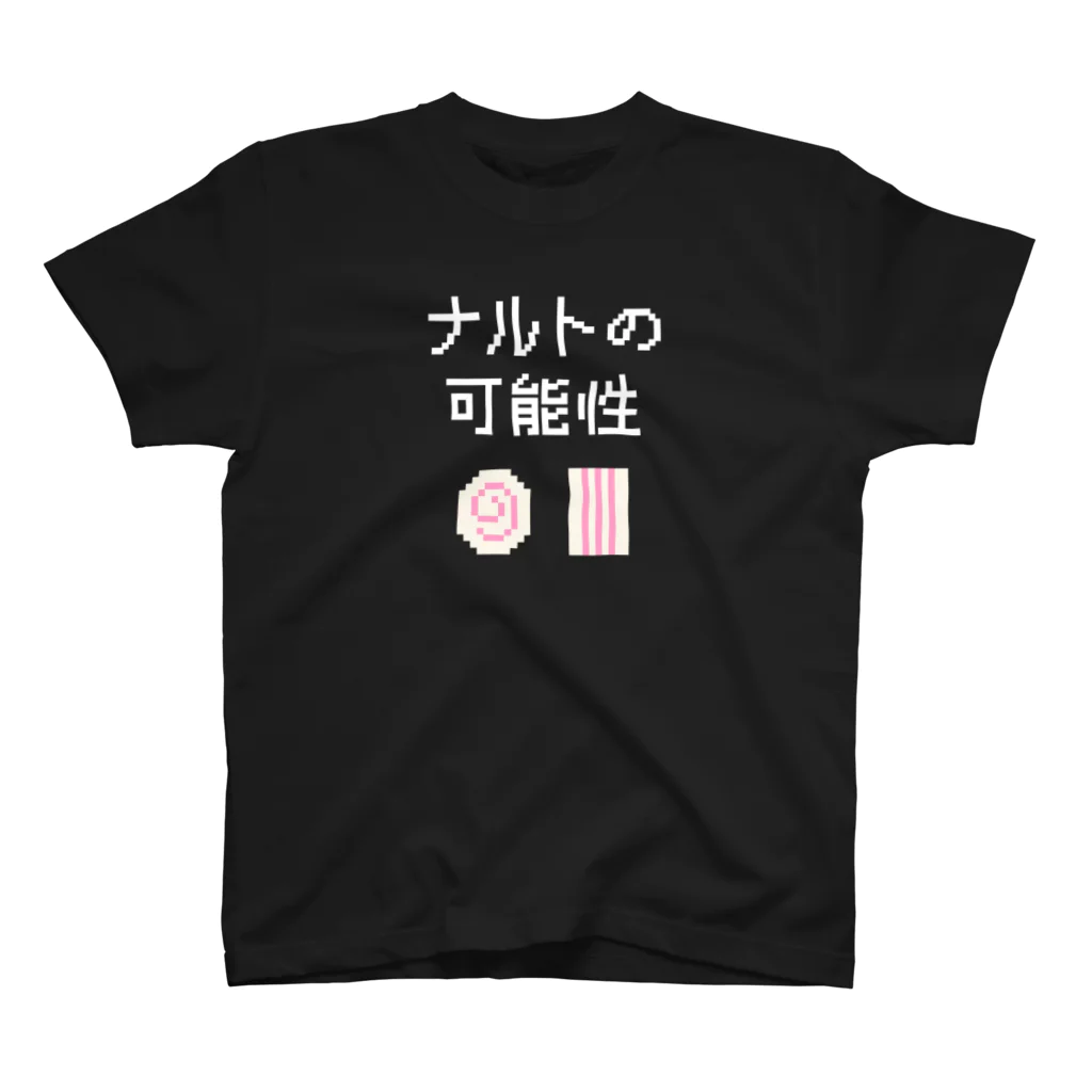 kg_shopのナルトの可能性 (文字ホワイト) スタンダードTシャツ