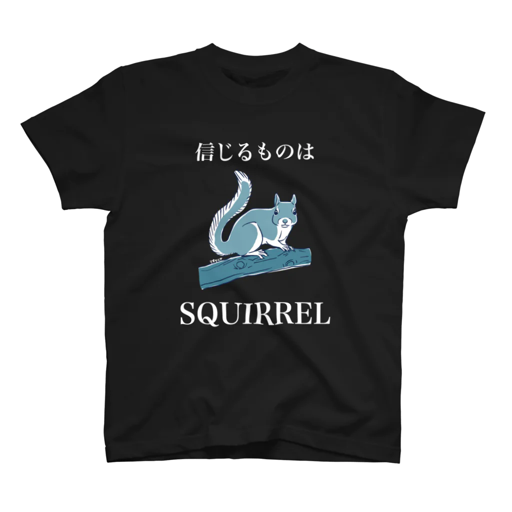 ねずりすSHOPの信じるものはSQUIRREL（黒系用） Regular Fit T-Shirt