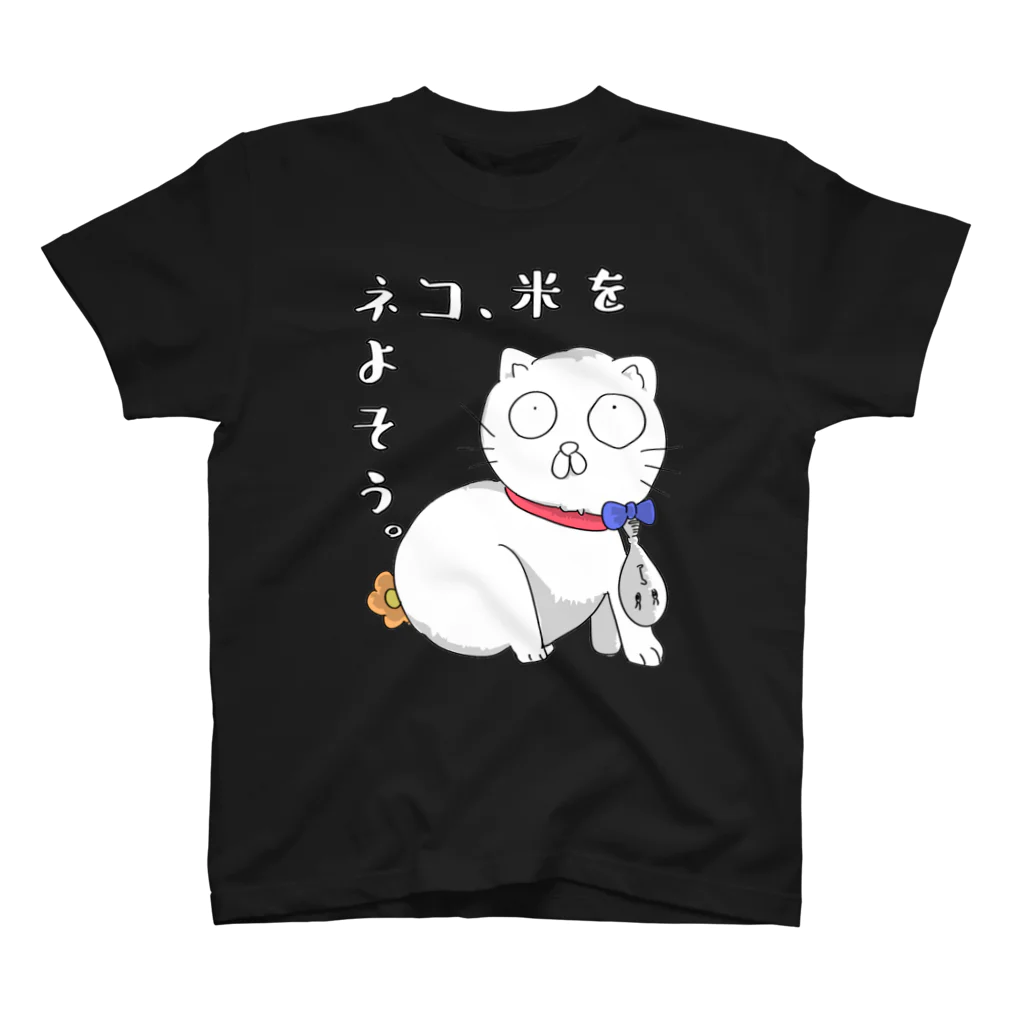 ざっか・かるーあの米をよそうネコ スタンダードTシャツ