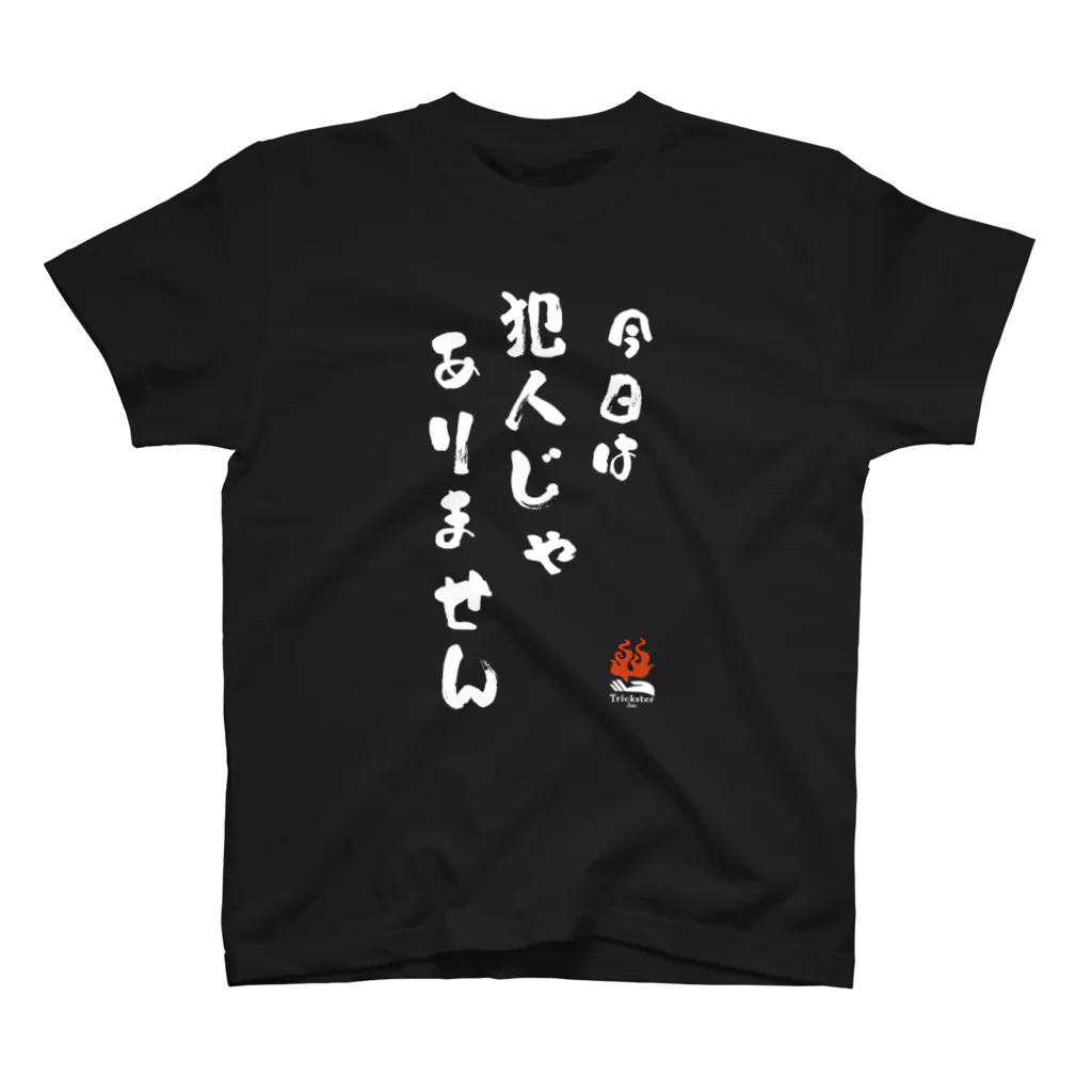 トリックスター（Trickster Inc.）の「今日は犯人じゃありません」（両面） Regular Fit T-Shirt