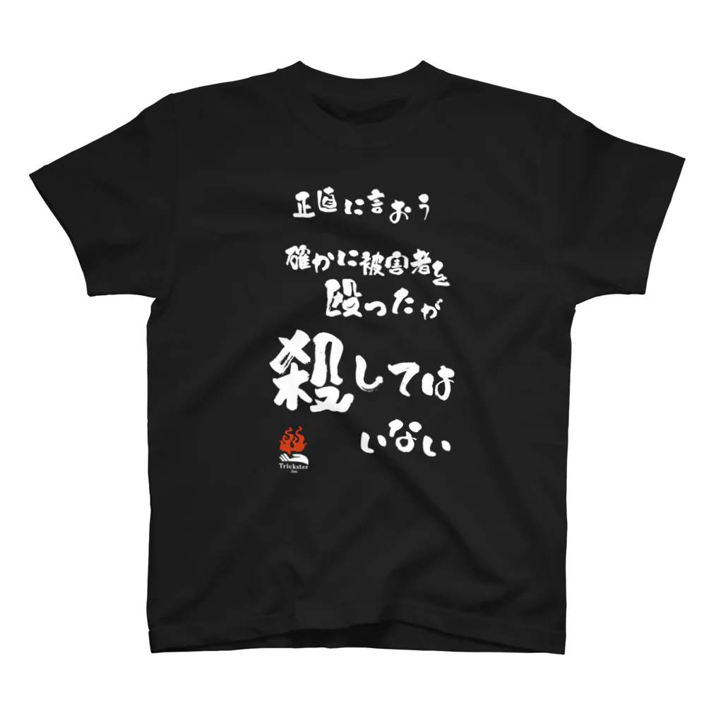 トリックスター（Trickster Inc.）の「殴ったが殺してはいない」（片面） Regular Fit T-Shirt