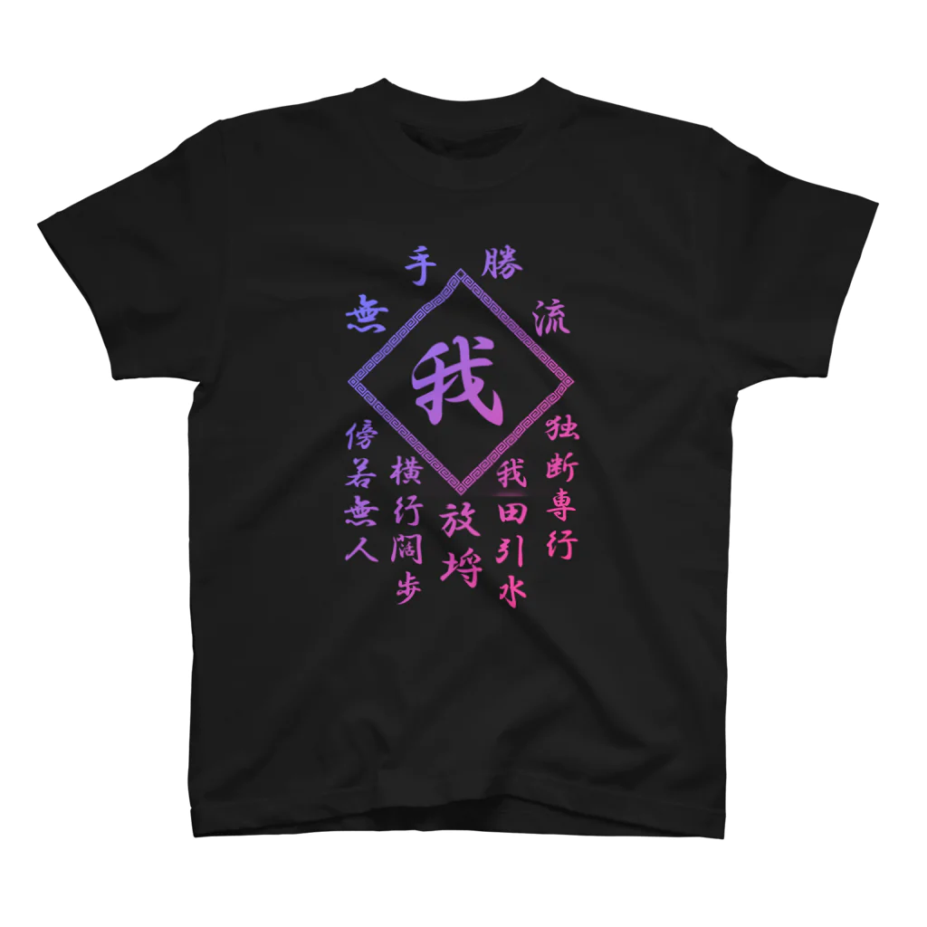 加藤亮の我 Regular Fit T-Shirt