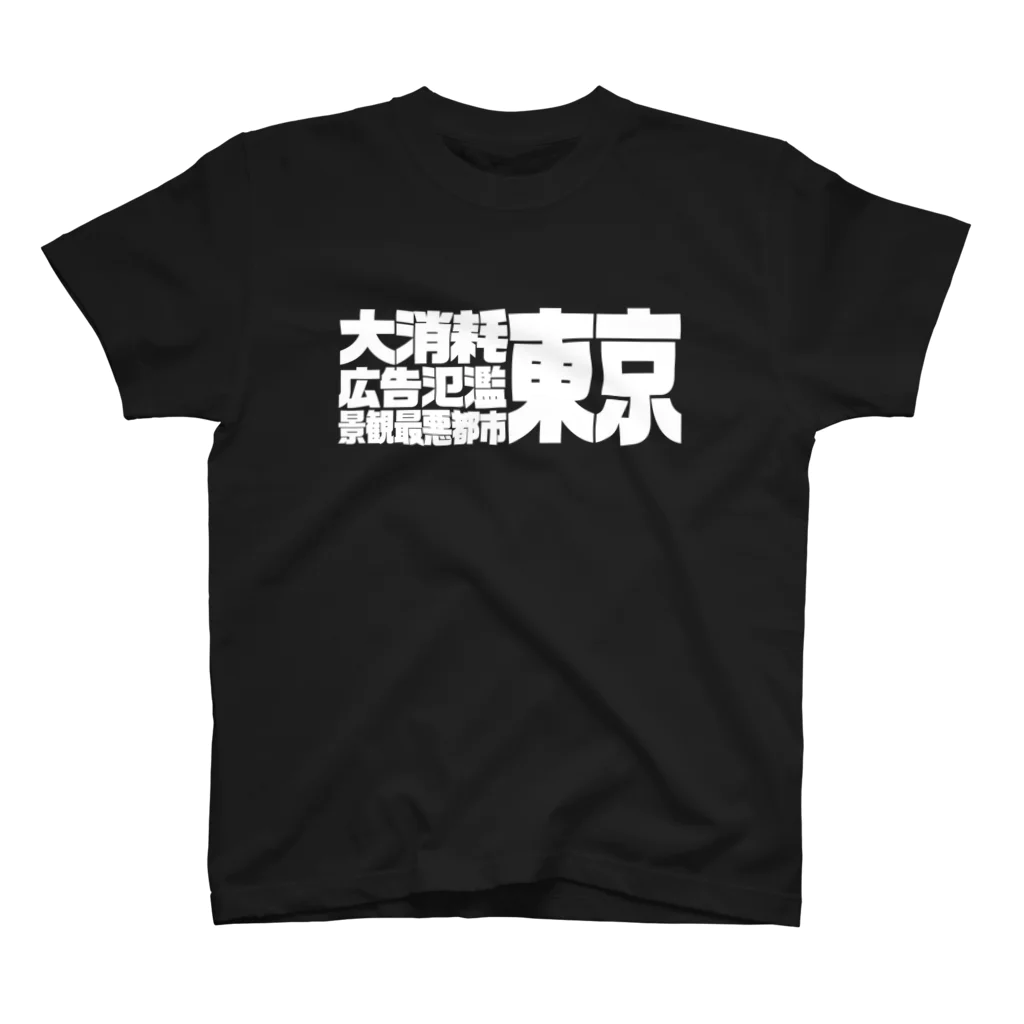 @lunar0の大消耗広告氾濫景観最悪都市東京 スタンダードTシャツ