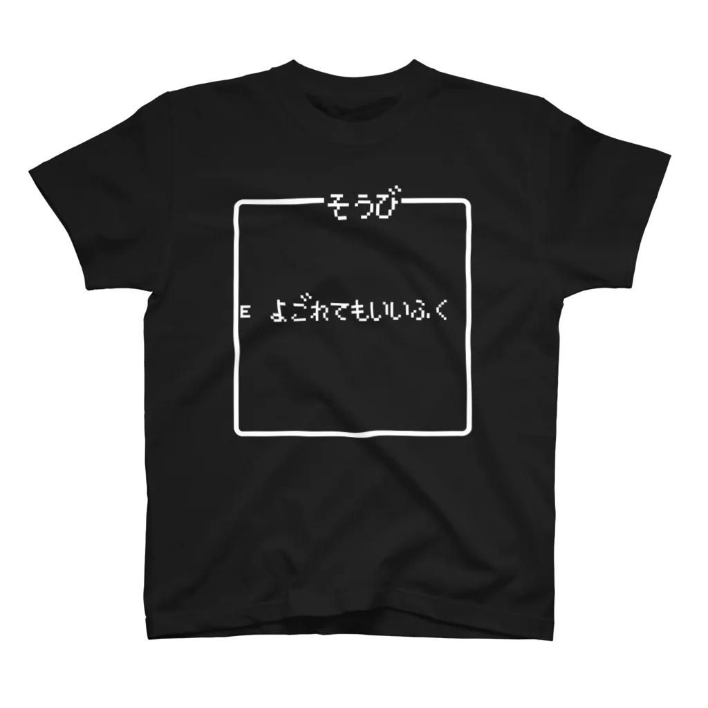 レトロゲーム・ファミコン文字Tシャツ-レトロゴ-のそうび よごれてもいいふく-装備 汚れてもいい服- 白ロゴ Regular Fit T-Shirt