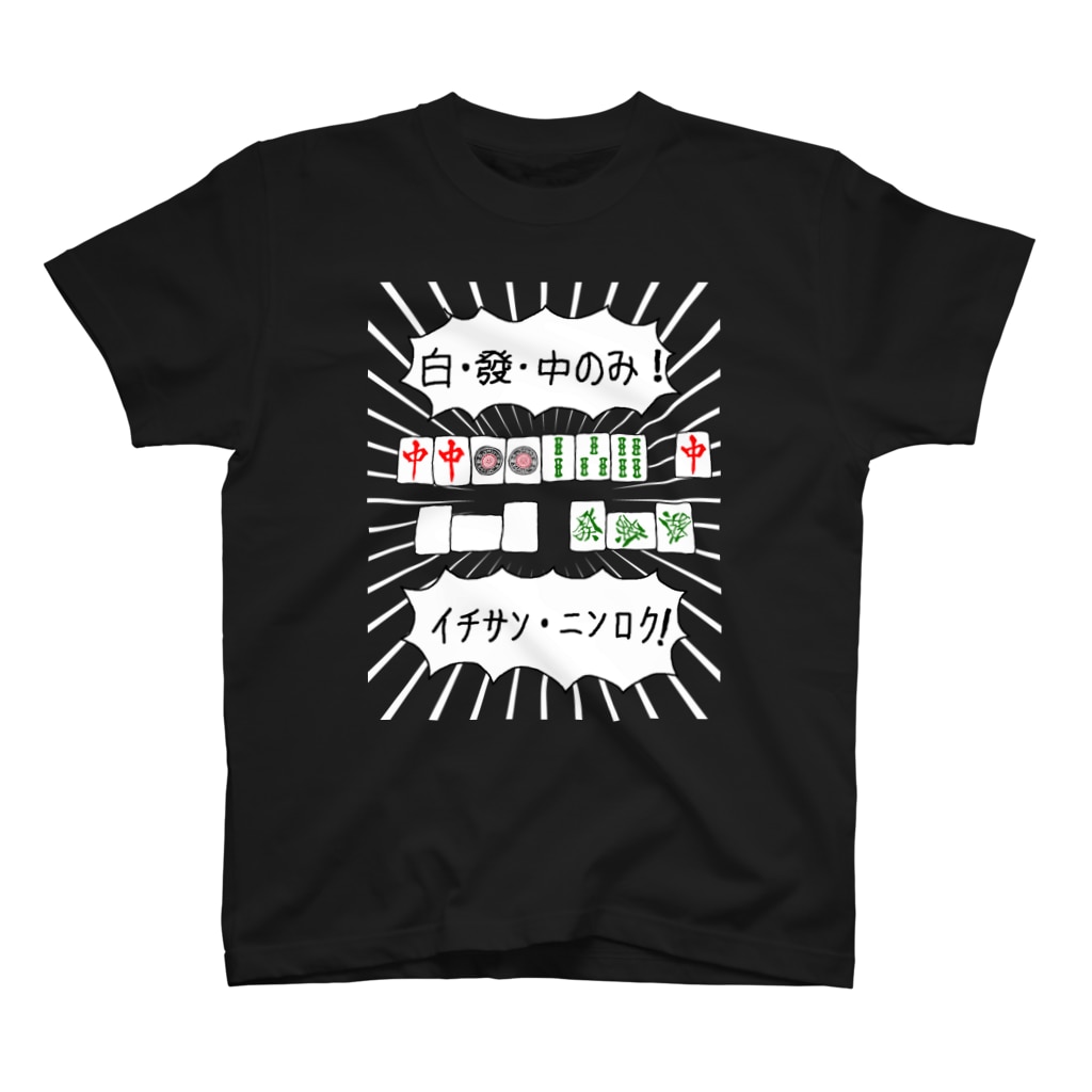 麻雀カッコイイシリーズの麻雀煽りTシャツ【白發中のみ】 Regular Fit T-Shirt