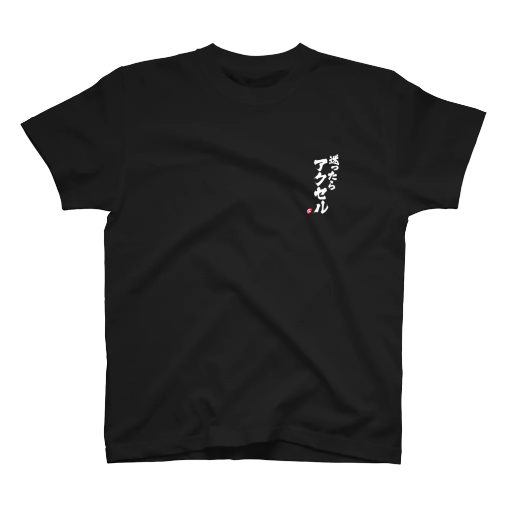 ZEUSJAPANの迷ったらアクセル スタンダードTシャツ