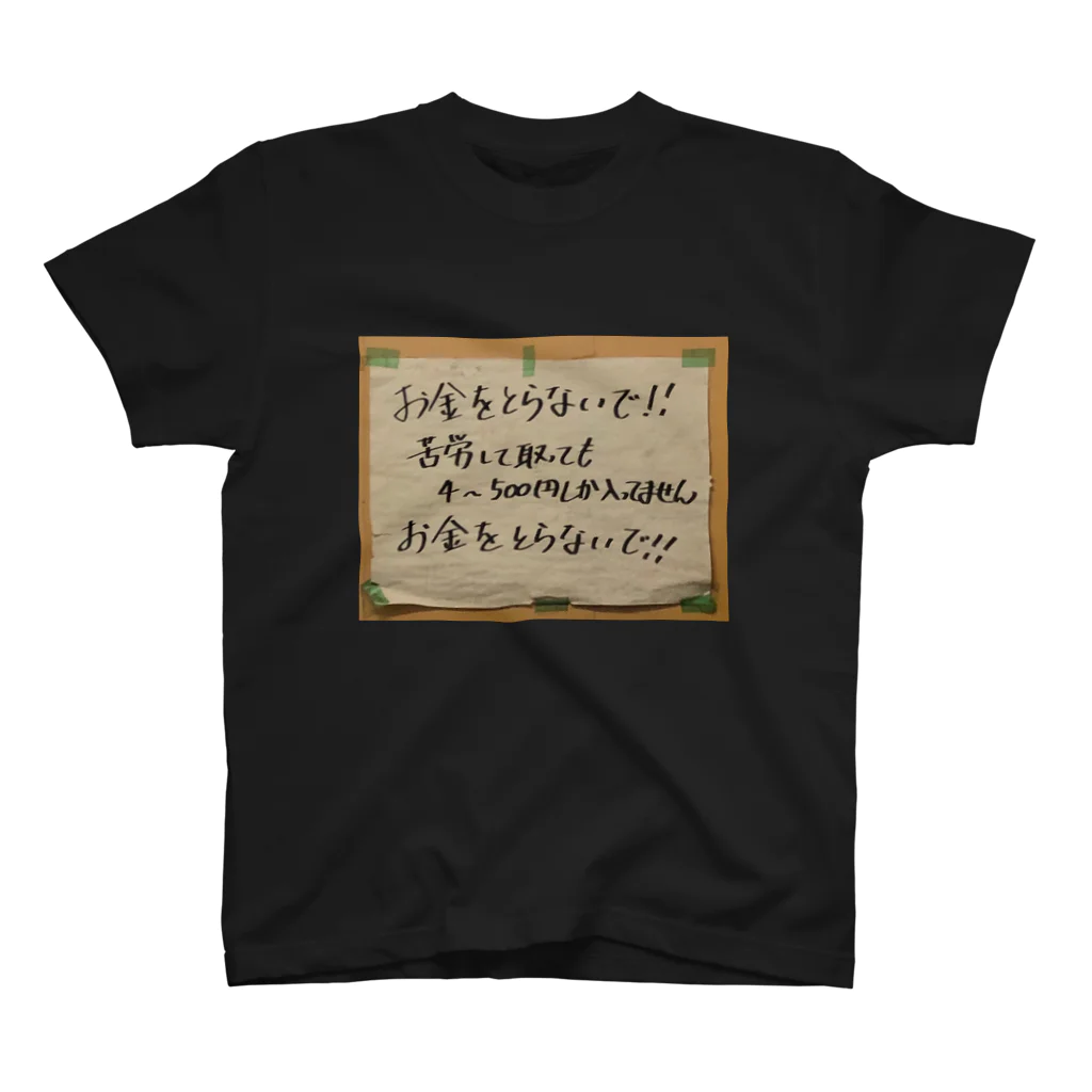 藤ちゃんのダサい屋さんのお金をとらないで！！（zoom up ver.） Regular Fit T-Shirt