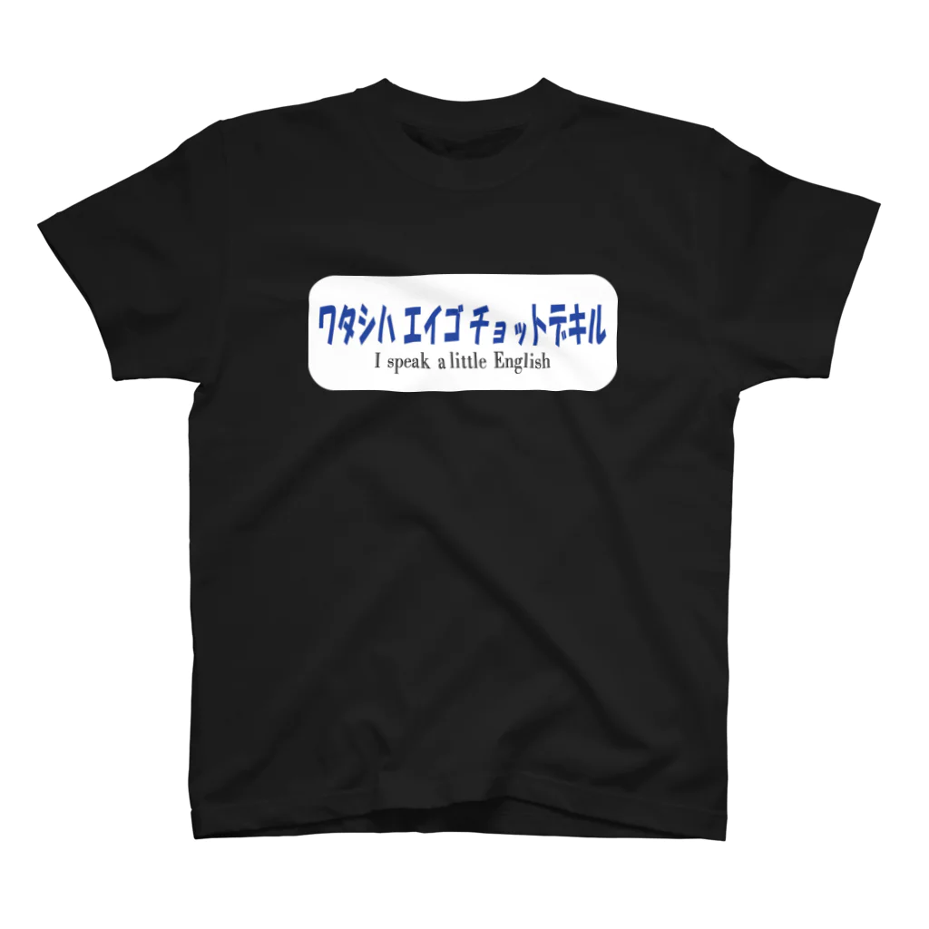 nyushikoのワタシハ エイゴ チョットデキル スタンダードTシャツ