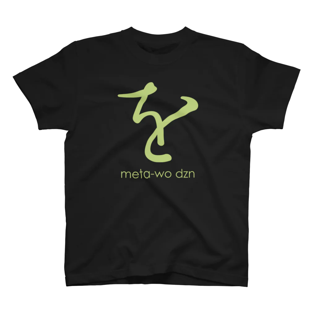 metao dzn【メタヲデザイン】のメタをデザイン 屋号変更記念 スタンダードTシャツ