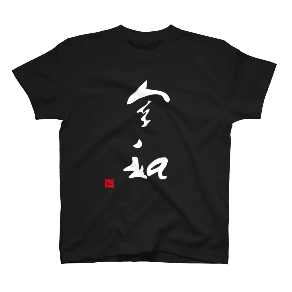Ito  Yoshiの新元号令和　REIWA　ALPHA漢字シリーズ Regular Fit T-Shirt