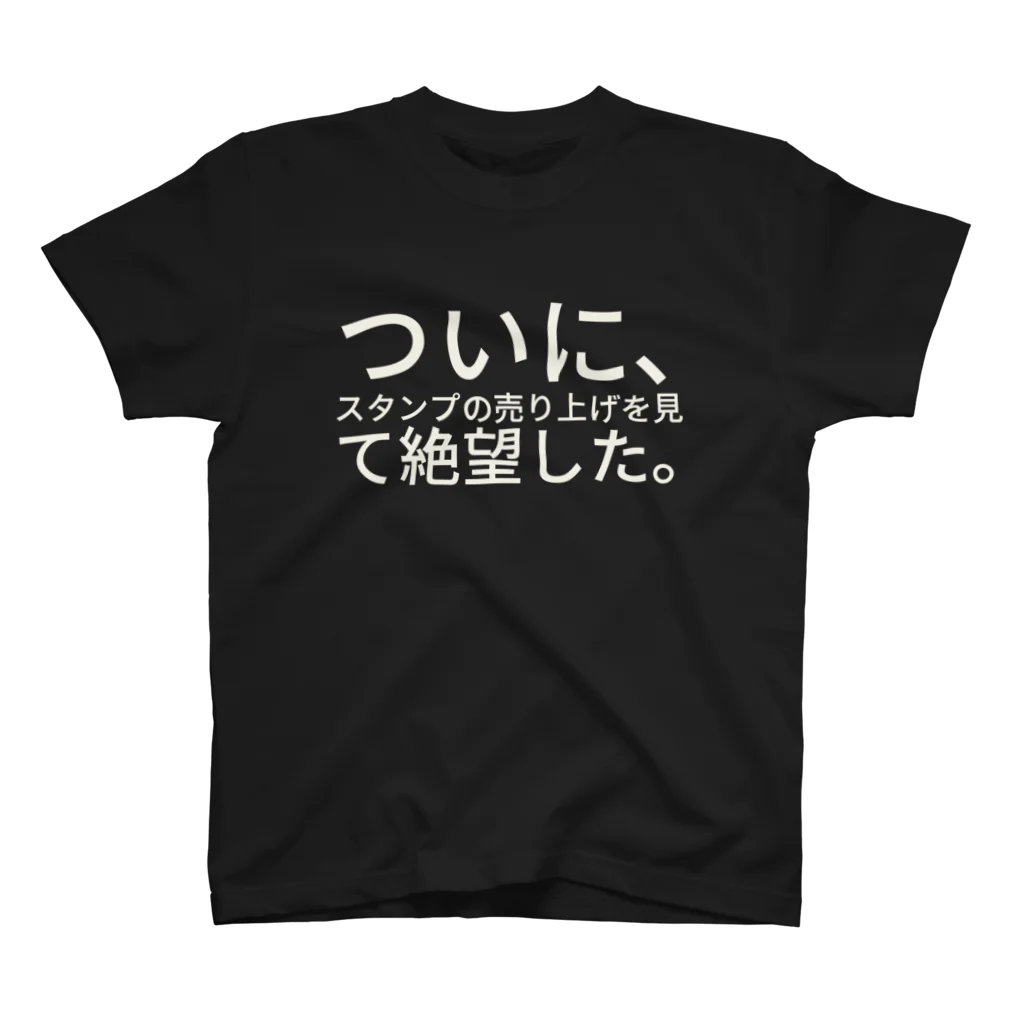 タマ粒子のついに、スタンプの売り上げを見て絶望した。 Regular Fit T-Shirt