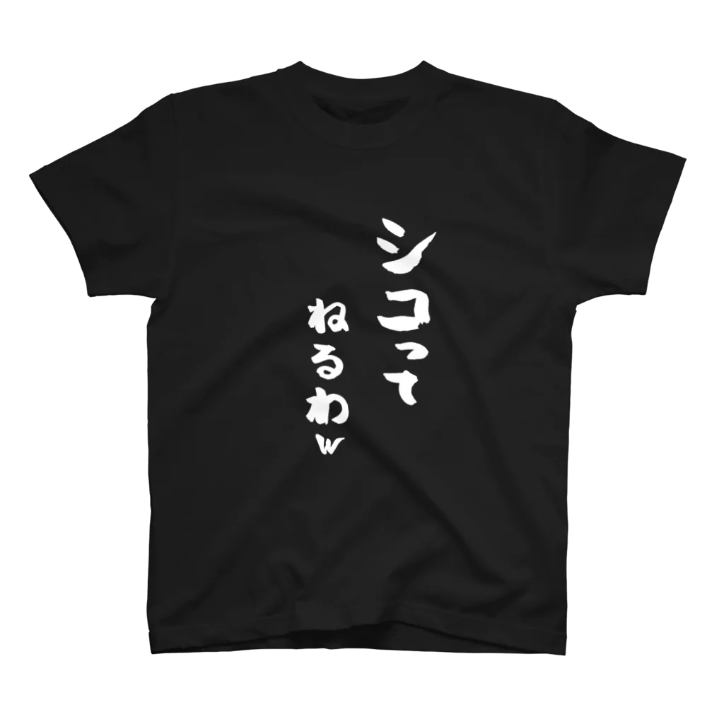machico_officialのシコってねるわw Regular Fit T-Shirt