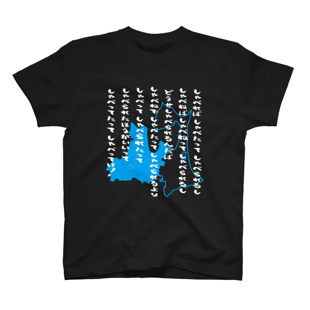 U_takerの津軽弁早口言葉 白文字／青 スタンダードTシャツ