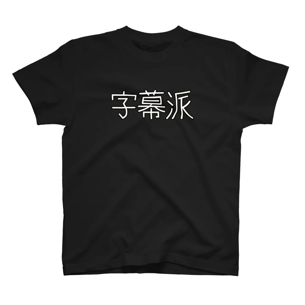 イベリ子の字幕派 スタンダードTシャツ