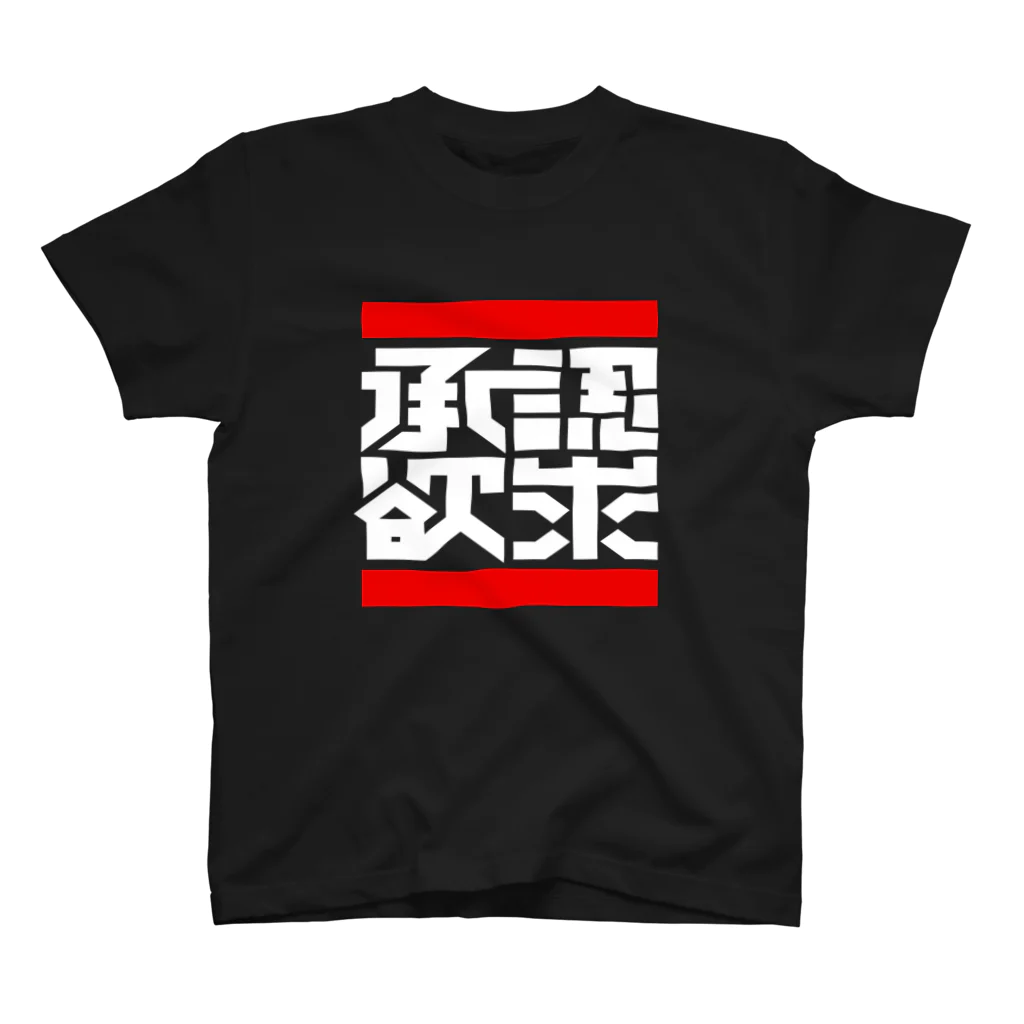 中央町戦術工芸　旧グラフィック局跡地の承認欲求 スタンダードTシャツ