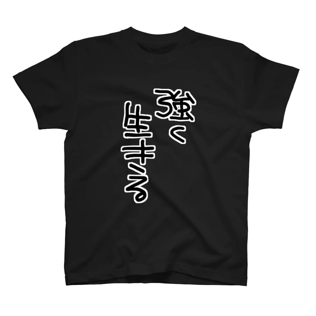 pika_is_chuの強く生きる スタンダードTシャツ