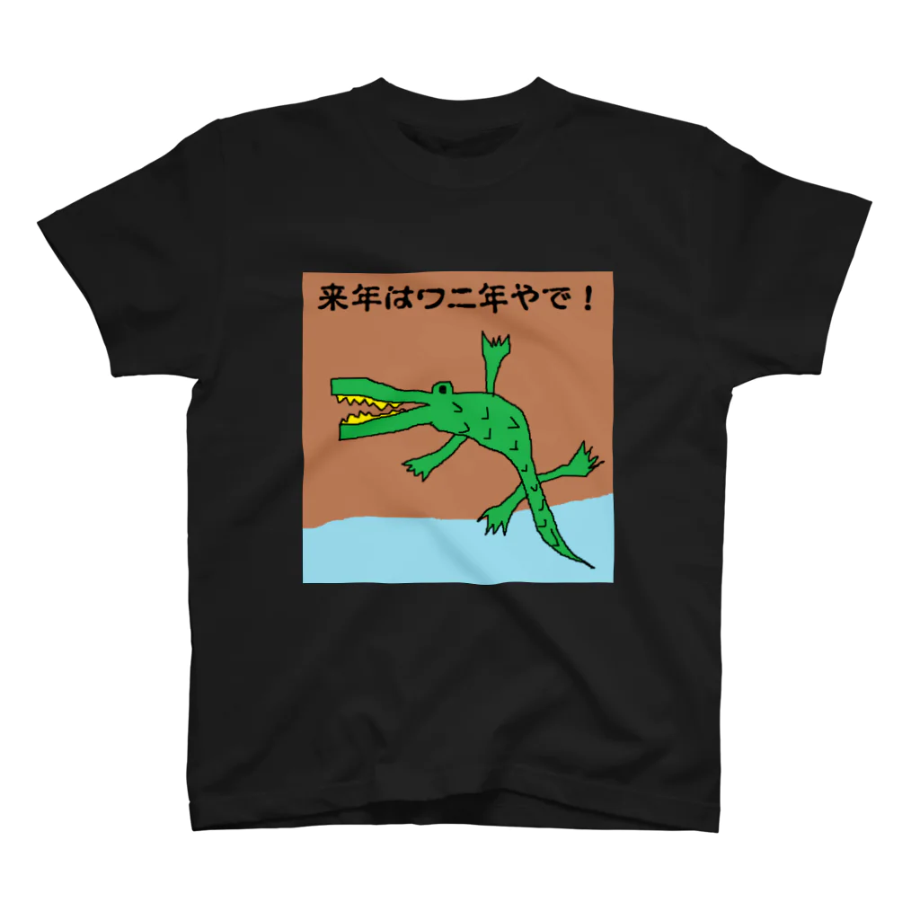 お店のささやんのわに年 スタンダードTシャツ