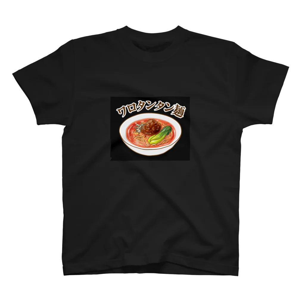 出汁シャツの担々麺好きがよく使うフレーズTシャツ スタンダードTシャツ