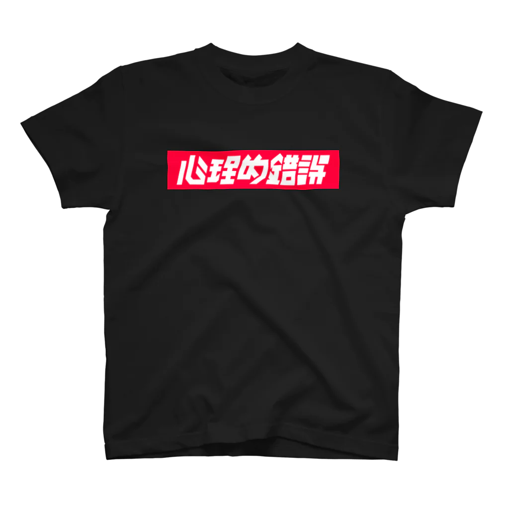 中央町戦術工芸　旧グラフィック局跡地の心理的錯誤 スタンダードTシャツ