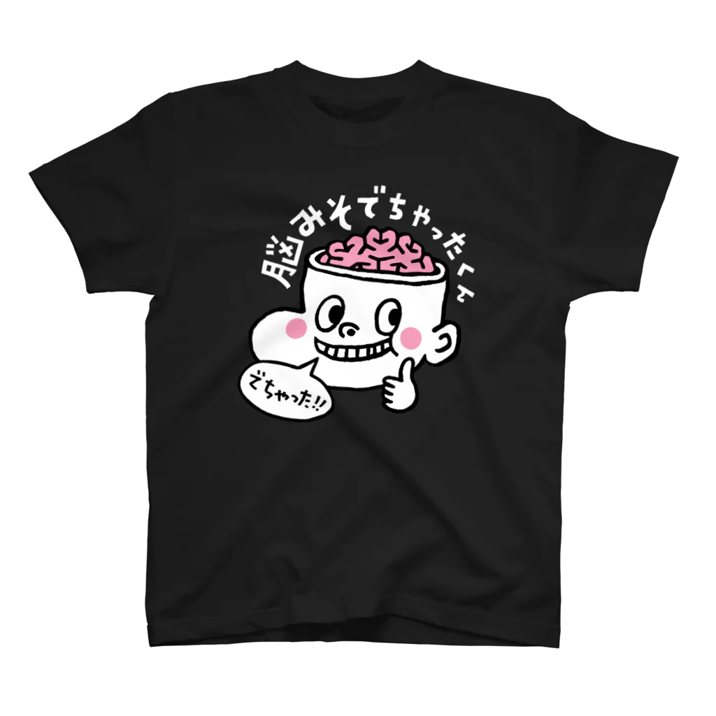 ノビタ・ロバートの世界たち The worlds of Nobita Robertの脳みそでちゃったくん BrainBoy（白文字） Regular Fit T-Shirt