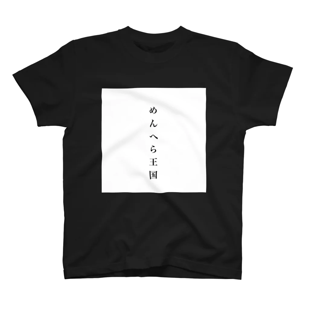 ~夢みるえんじぇる~のめんへら王国👑 スタンダードTシャツ