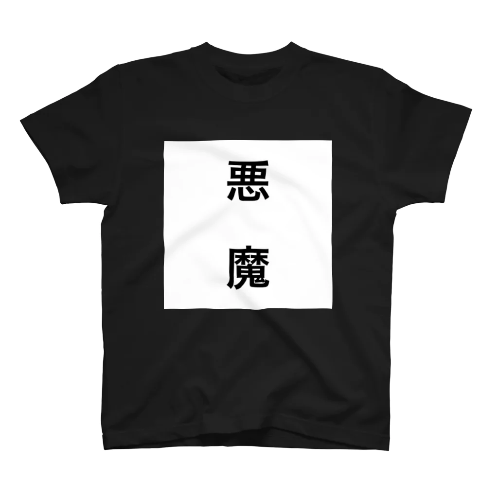 ~夢みるえんじぇる~の悪魔😈 スタンダードTシャツ