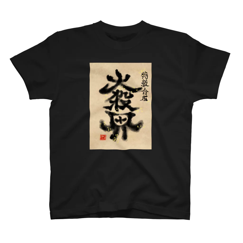 下部の特級合成　大殺界 スタンダードTシャツ