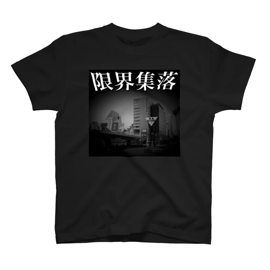 kokinchanの限界集落 スタンダードTシャツ