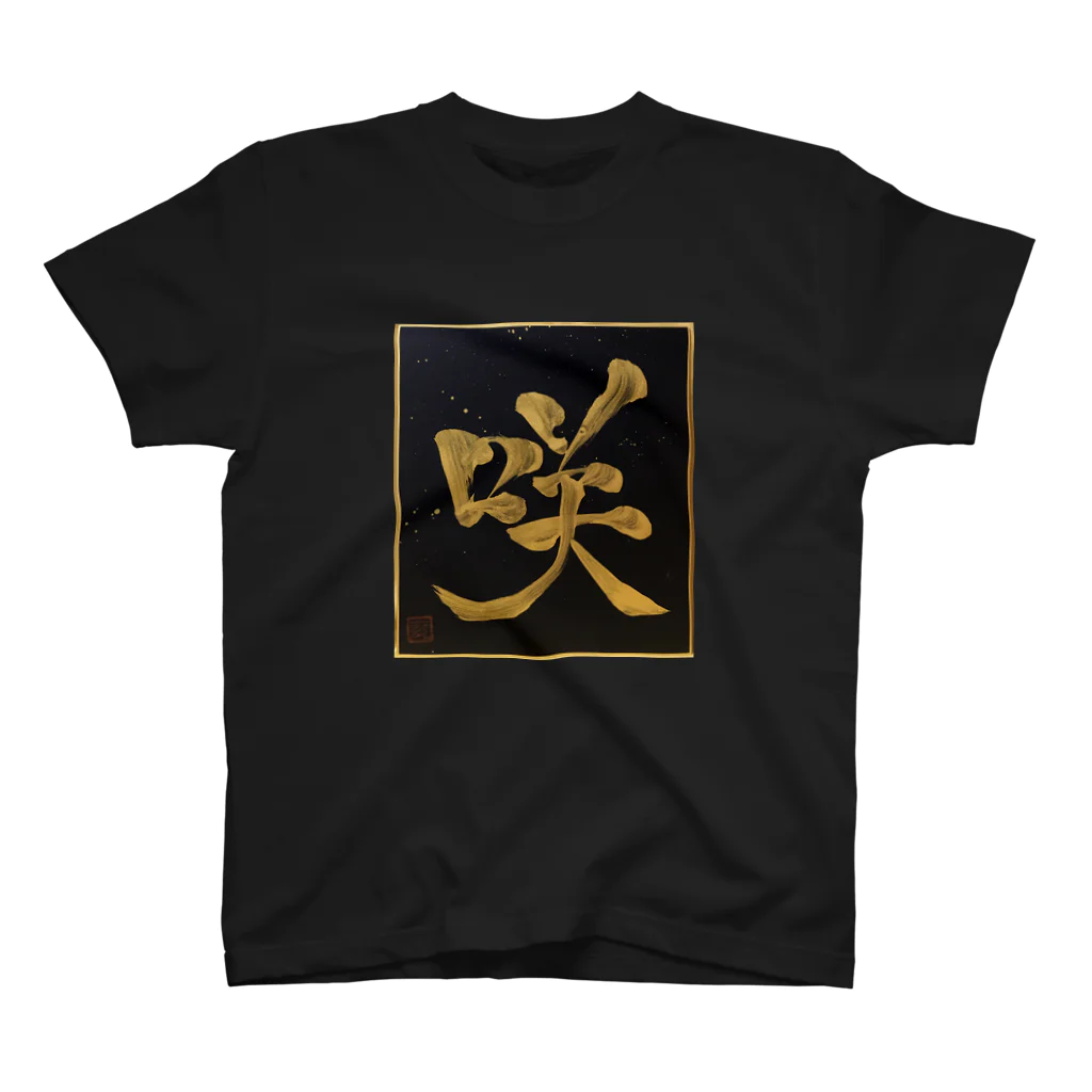 KANJI SHOPの咲 saku bloom スタンダードTシャツ