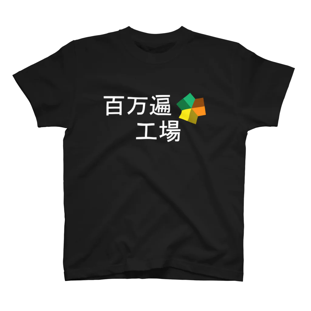 ATの百万遍工場 Ver.1 スタンダードTシャツ