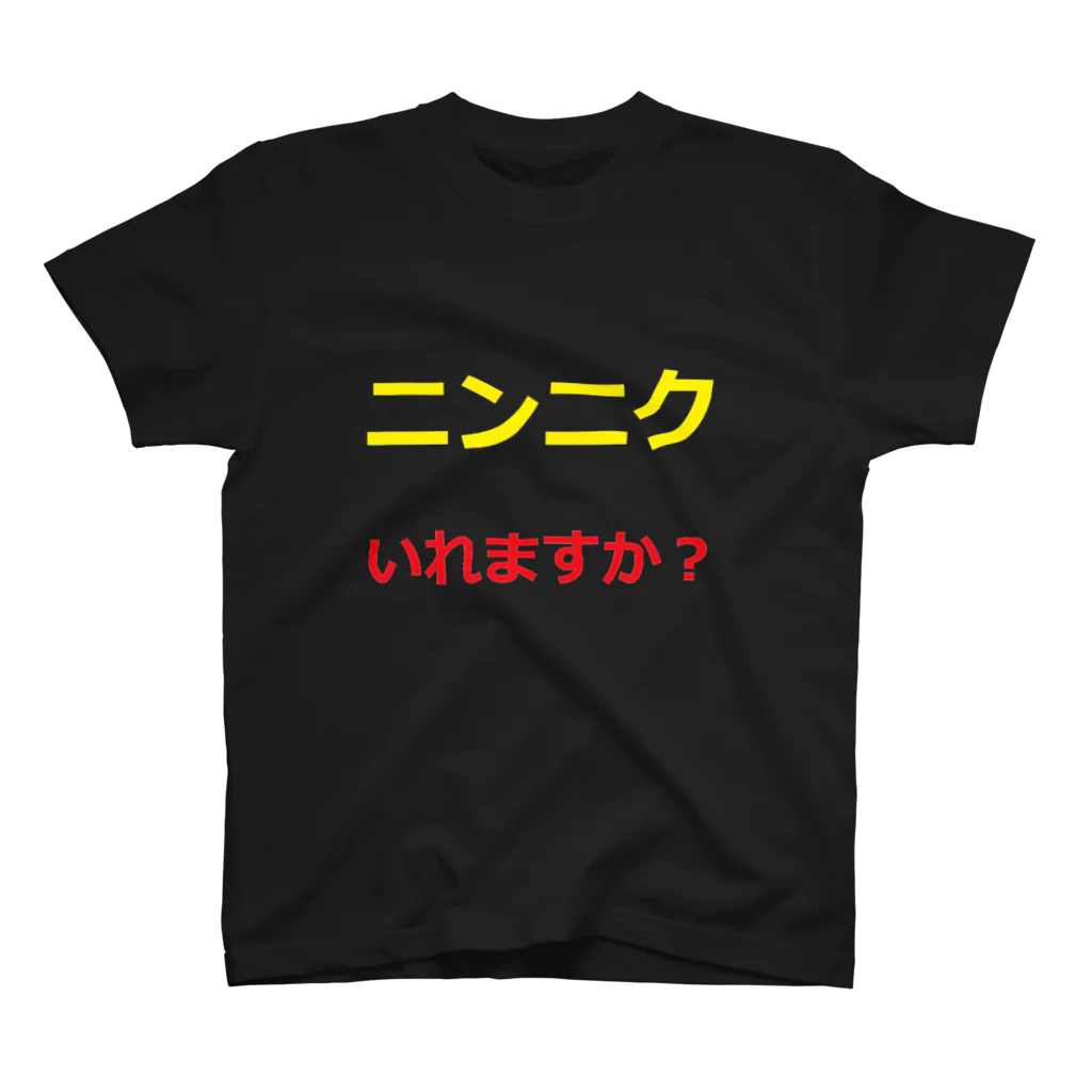 Amaaaaaneeeeeのニンニクいれますか？ スタンダードTシャツ