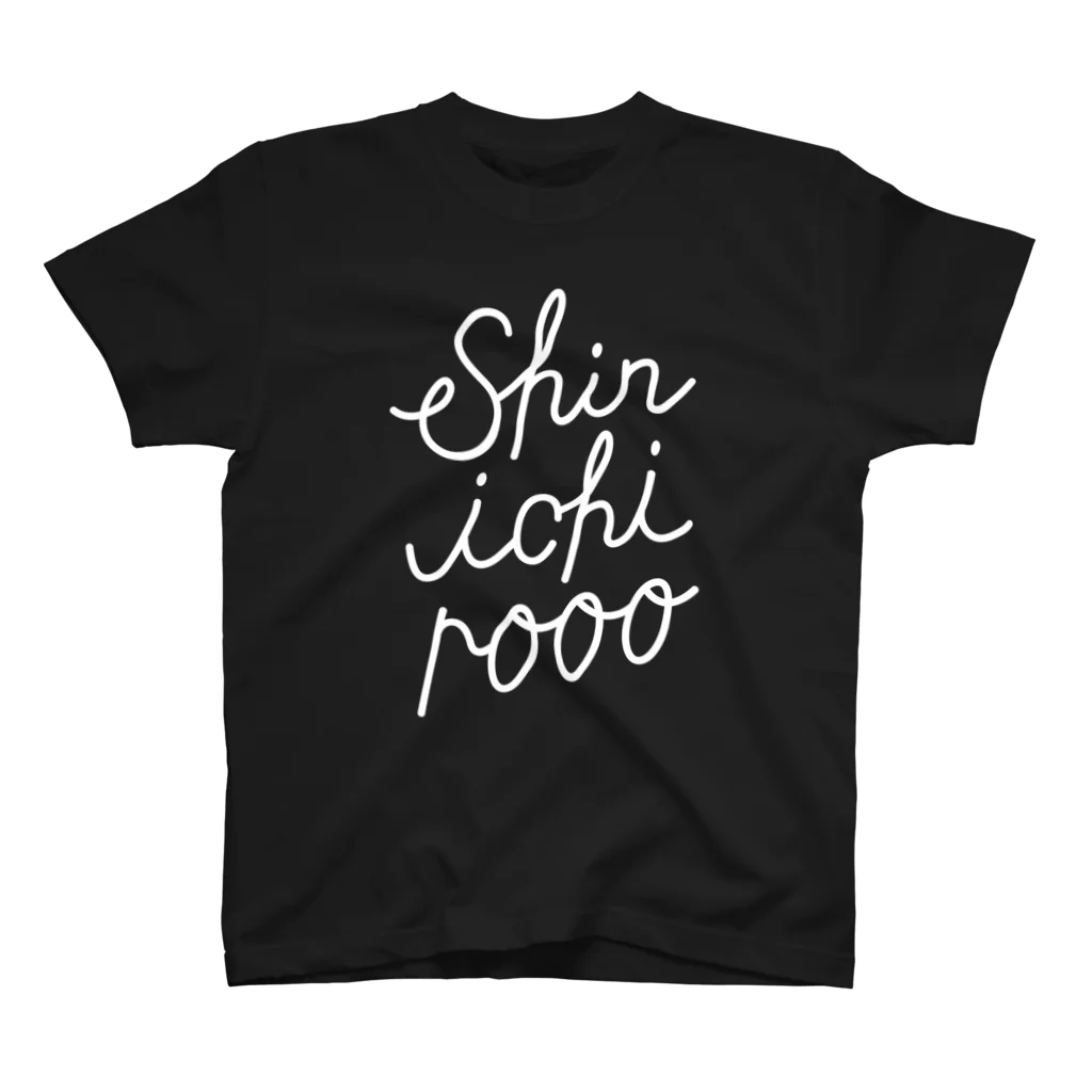 シンイチロォのおみせの衣類にサイン（白） スタンダードTシャツ