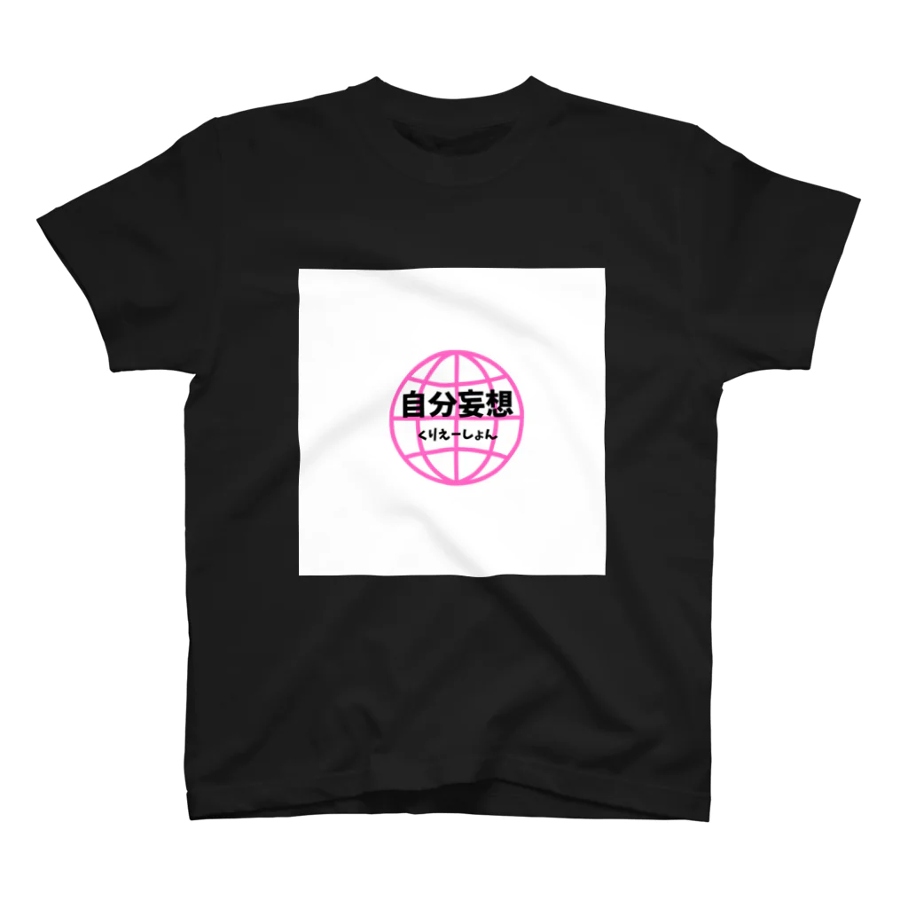 ★自分妄想くりえーしょん★の★自分妄想くりえーしょん★ スタンダードTシャツ