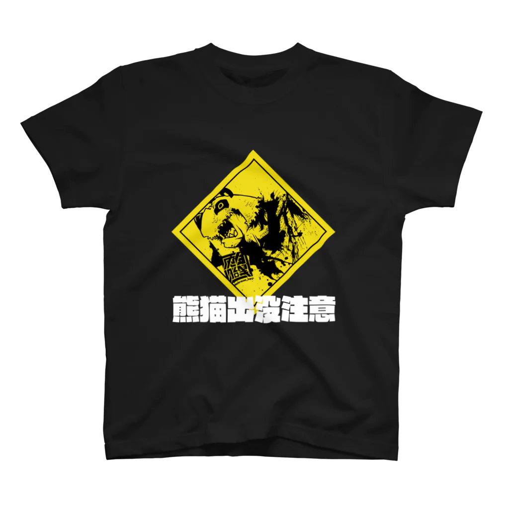 白黒灰脂オリジナルイラストグッズSHOP『熊猫動物園』の熊猫出没注意(白字) Regular Fit T-Shirt