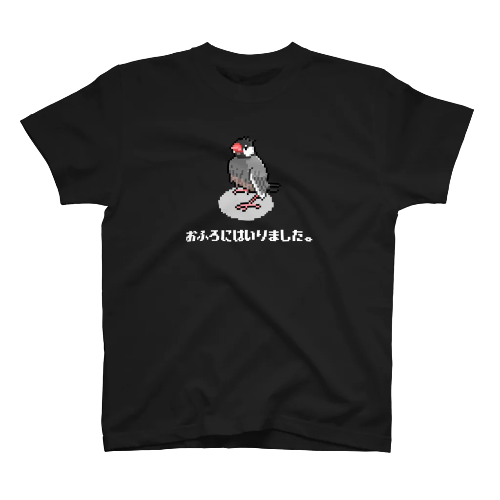 たかはらのお風呂に入って偉い文鳥(白文字) スタンダードTシャツ