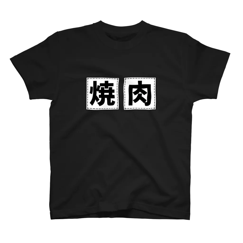 すとろべりーガムFactoryの焼肉 (縫い付け風デザイン) Regular Fit T-Shirt