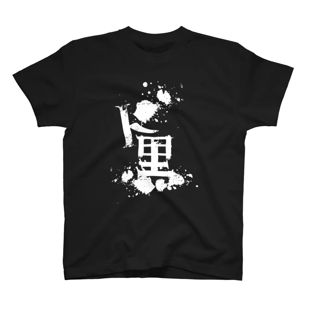 DieodeDesign2022のDOKURO スタンダードTシャツ