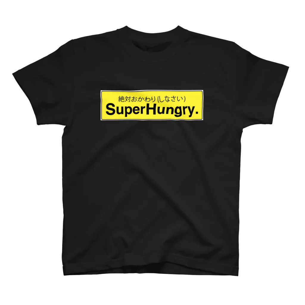 阿部憲郎のSuper Hungry. 絶対おかわり(しなさい) スタンダードTシャツ