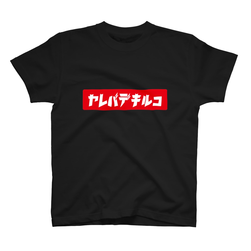 ガッツのヤレバデキルコVer.1 赤ロゴ白文字 Regular Fit T-Shirt