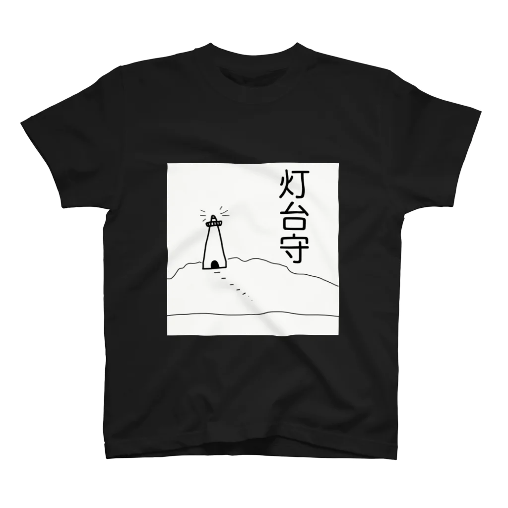 鯖いTシャツ屋さんの灯台守 スタンダードTシャツ