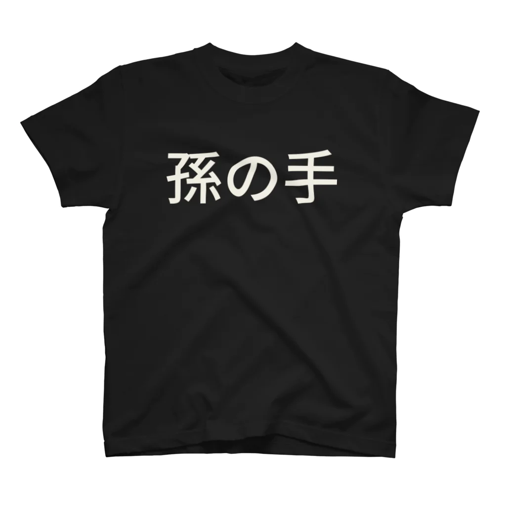 おもちのさなぎ。の孫の手 Regular Fit T-Shirt