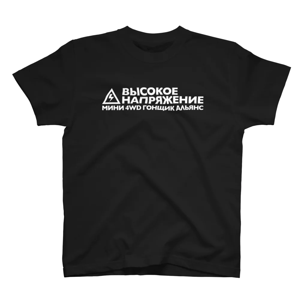 highvoltagewearsのRussian 黒 スタンダードTシャツ