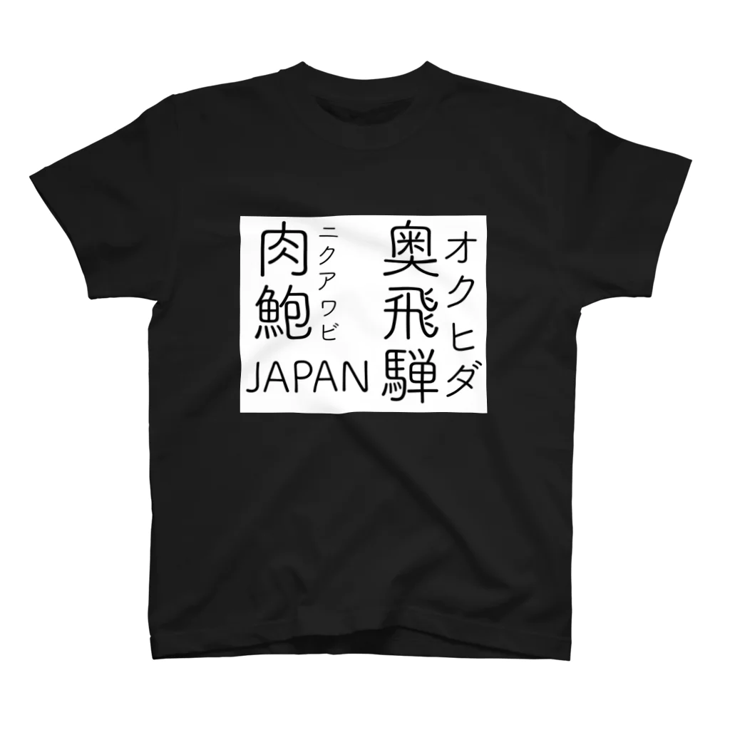 鯖いTシャツ屋さんの奥飛騨肉鮑 スタンダードTシャツ