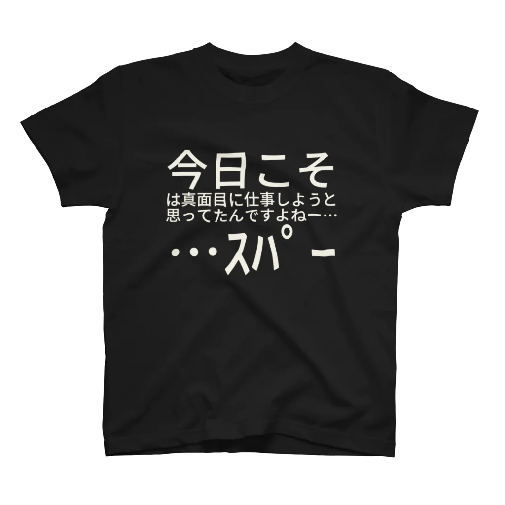 麻(エアレイダー)の今日こそは真面目に仕事しようと思ってたんですよねー……ｽﾊﾟｰ スタンダードTシャツ